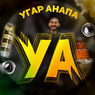 Логотип телеграм канала @ugar_anapa — УГАР АНАПА