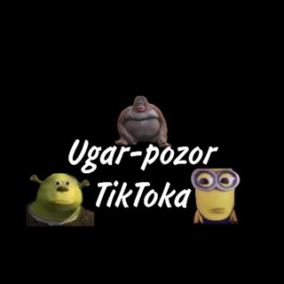 Логотип телеграм канала @ugartiktoka — Угарный-Позорный ТикТок