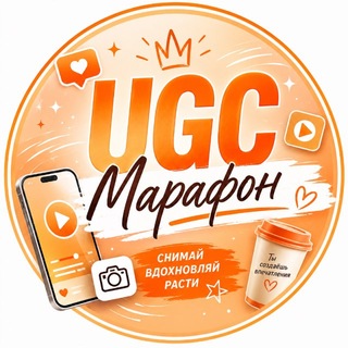 Логотип телеграм канала @ugc_kere — МАРАФОН КРЕАТОР UGC