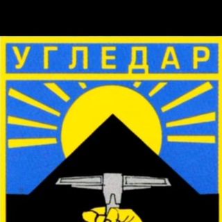 Логотип телеграм -каналу ugledarrodnoj — Угледар РОДНОЙ !!!