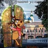 Telegram channel Подслушано Углич logo