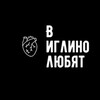 Логотип телеграм канала @uglunolove — В иглино любят💋