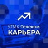 Логотип телеграм канала @ugmktelecomcareer — УГМК-ТЕЛЕКОМ | КАРЬЕРА