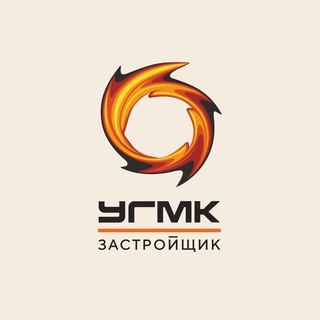 Логотип телеграм канала @ugmkzastroyshik — УГМК-Застройщик