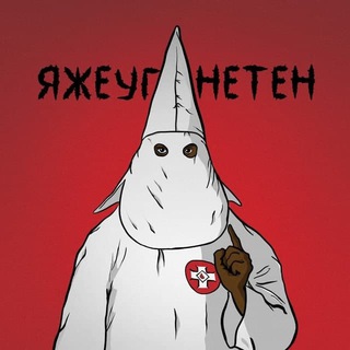 Логотип телеграм канала @ugnetenrezerv — ЯЖЕУГНЕТЕН ИЗБРАННОЕ