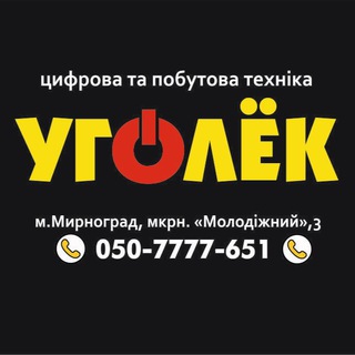 Логотип телеграм канала @ugolek_shop — Уголек цифрова та побутова техніка