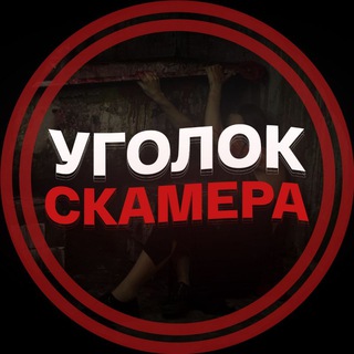 Логотип телеграм канала @ugolok_scamera — Уголок Скамера