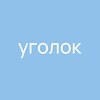 Логотип телеграм канала @ugolok_books — Книжный «Уголок»