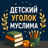 Логотип телеграм канала @ugolok_muslima — ДЕТСКИЙ УГОЛОК МУСЛИМА