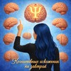Логотип телеграм канала @ugolok_psychics — Психология | Когнитивные искажения на завтрак