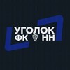 Логотип телеграм канала @ugolokfcnn — Уголок ФК «НН»