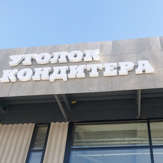 Логотип телеграм канала @ugolokkonditera_orenburg — Уголок кондитера в г. Оренбурге