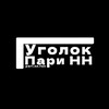 Логотип телеграм канала @ugolokparinn — Уголок «Пари НН»