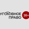 Логотип телеграм канала @ugolovkakorotka — УголовкаКоротка