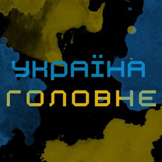 Telegram channel Україна Головне 🇺🇦 logo