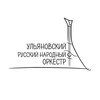 Логотип телеграм канала @ugorni — Ульяновский государственный оркестр русских народных инструментов 🎶