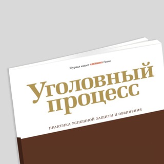 Telegram channel Журнал «Уголовный процесс» logo