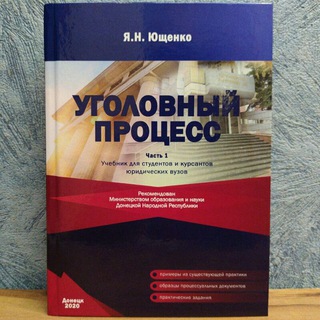Логотип телеграм канала @ugprocdpr — УГОЛОВНЫЙ ПРОЦЕСС ДНР | Ярослав Ющенко️️