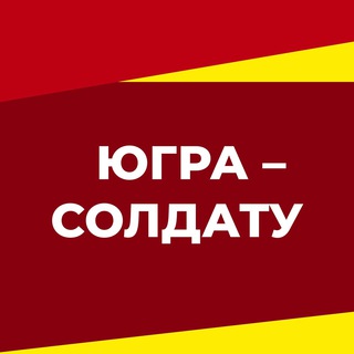 Логотип телеграм канала @ugra_ryadom — ЮграСолдату