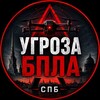 Логотип телеграм канала @ugrozabplaspb — Угроза БПЛА СПБ