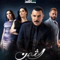 Telegram channel مسلسل الثمن كامل 🔥 logo