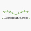 Логотип телеграм канала @uhodcosmetika — Макияж|Уход|Косметика