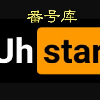 电报频道的标志 uhstarafh — 番号情报站