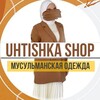Logo of telegram channel uhtishka_shop — «UHTISHKA SHOP» Мусульманская одеждa