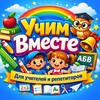Логотип телеграм канала @uhvmeste — УчимВместе | Готовые уроки