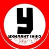 Логотип телеграм -каналу uhylaynt — Ухилянт ІНФО | ИНФО | Новини Украина