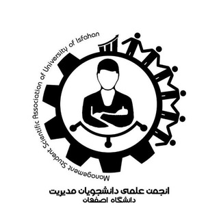 لوگوی کانال تلگرام ui_management — انجمن علمي مديريت دانشگاه اصفهان