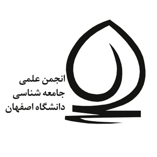 Logo saluran telegram ui_sociology — انجمن علمی جامعه‌شناسی دانشگاه اصفهان
