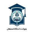Logo saluran telegram ui_jozve — جزوات دانشگاه اصفهان