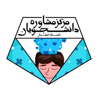 لوگوی کانال تلگرام uiacircounselingcenter — مرکز مشاوره دانشگاه اصفهان