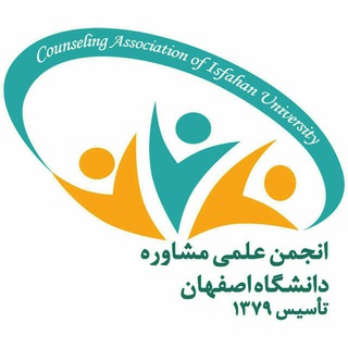 لوگوی کانال تلگرام uicounseling — انجمن علمی مشاوره دانشگاه اصفهان