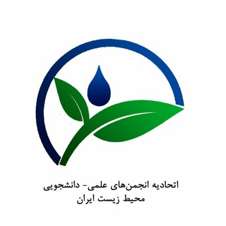 لوگوی کانال تلگرام uiesa — اتحادیه انجمن های علمی-دانشجویی محیط زیست ایران