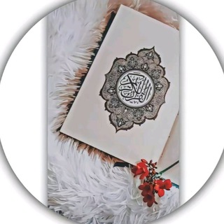 Logo saluran telegram uil_uii — القرآن الكريم