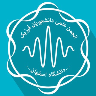 لوگوی کانال تلگرام uisaph — انجمن علمی فیزیک دانشگاه اصفهان