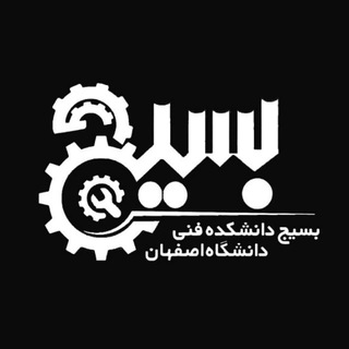 Logo saluran telegram uisb_eng — بسیج دانشکده فنی مهندسی