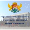 Логотип телеграм канала @uizomkala — УИЗО Управление имущественных и земельных отношений города Махачкалы