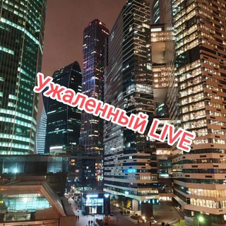Логотип телеграм канала @ujaleniy_live — Ужаленный LIVE