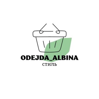 Логотип телеграм канала @ujevhbe84pozmzji — 💟 @odejda_albina26