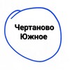 Логотип телеграм канала @ujnoechertanovo_raion — Южное Чертаново