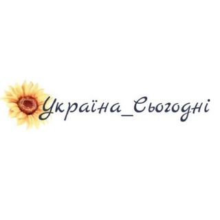 Telegram channel Україна_Сьогодні logo