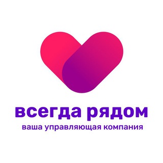 Логотип телеграм канала @uk_vsegdaryadom — Управляющая компания ВСЕГДА РЯДОМ
