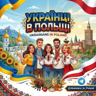 Логотип телеграм -каналу ukainians_in_poland — Українці в Польщі🇵🇱🇺🇦