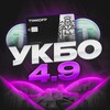 Логотип телеграм канала @ukbo49 — УКБО 4.9