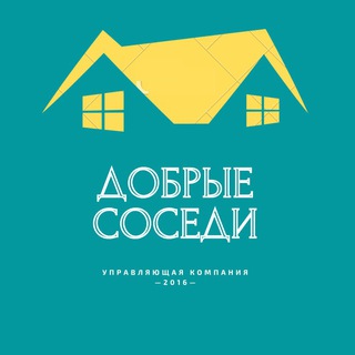 Логотип телеграм канала @ukdobriesosedi — Управляющая компания «Добрые соседи»