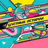Логотип телеграм канала @uketnii — Улетные истории