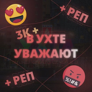 Логотип телеграм канала @ukhta_is_respected — В Ухте уважают